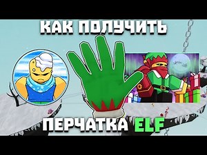 ⛄Как получить перчатку ELF | Slap Battles