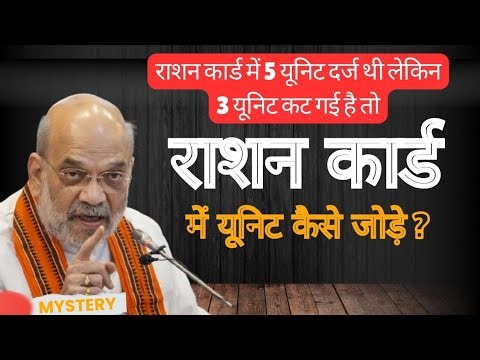 राशन कार्ड में यूनिट कैसे जुड़वाए ? Rashan Card me Naam kaise jode online