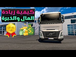 شرح TS SE Tool كيفية تعديل الأموال والخبرة في Euro Truck Simulator 2 وAmerican Truck Simulator 🚛🤩