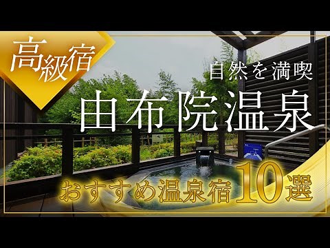 Top 10 recommended luxury inns and hotels in Yufuin Onsen!