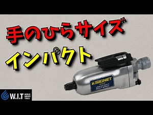 一度使うと病みつきになる？SIGNET 3/8DR ミニバタフライ エアーインパクトレンチです！