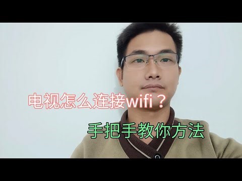 电视怎么连接wifi？原来那么简单，手把手教你学会！