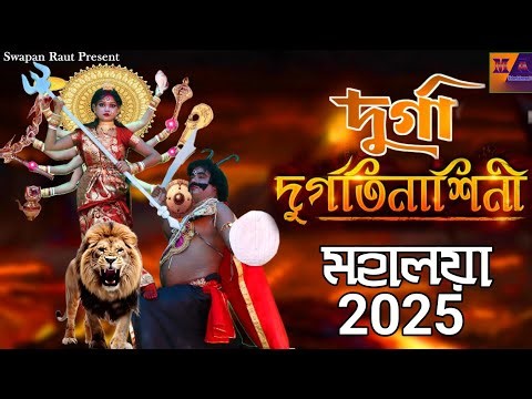 MAHALAYA || দূর্গা দূর্গতিনাশিনী || Durga Durgatinashini || মহালয়া || Mahalaya 2025