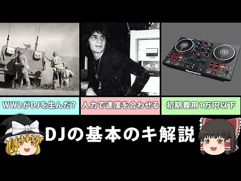 【ゆっくり解説】DJ初心者に向けた「DJとは？」の全て