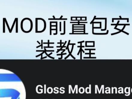 GMM前置包安装教程#steam游戏 #游戏日常 #MOD #GMM#Gloss Mod Manager,gloss mod manager安装- 抖音