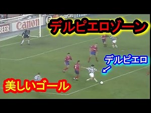 大怪我をする前のデルピエロゾーンのゴールは美しかったとわかる動画