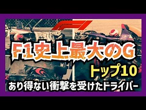 【F1】超衝撃の大クラッシュ！その“G”が異常だった。（実際の映像は説明欄リンクから）