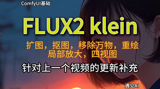 45.针对上一个视频的更新，FLUX2 klein版本扩图，去背景抠图，万物移除，重绘lora，fal发布