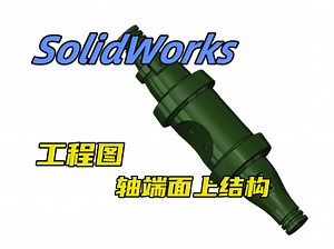 solidworks工程图轴端面上结构表达的三种方式（创建视图，相对位置视图）