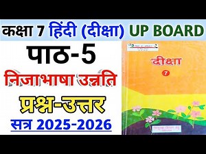 कक्षा-7 दीक्षा (हिन्दी) पाठ-5 निजाभाषा उन्नति | प्रश्न-उत्तर | Class 7 Hindi Chapter-5 Up Board |