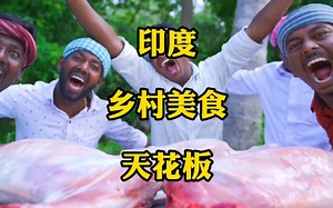印度乡村美食天花板Village Cooking Channel，5个老爷们，坐拥1300万粉丝