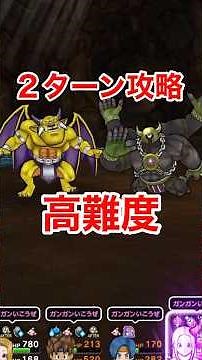 【ドラクエウォーク】高難度2ターン攻略！パーティはメガモンと同じで大丈夫です