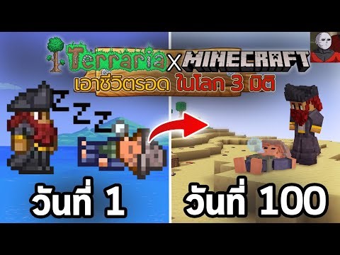 ผมเอาชีวิตรอด 100 วันใน Terraria 3 มิติ! | Minecraft Mod Terrariacraft