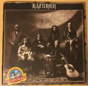 和幸 - ひっぴいえんど