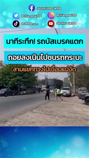 รถบัสคณะครูและนักเรียนเบรกแตกที่เชียงใหม่
