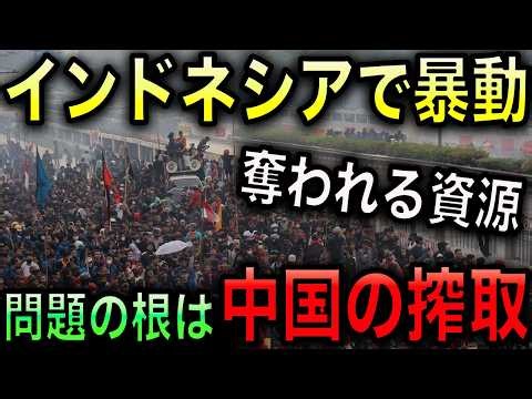 インドネシアで反政府暴動！中国に搾取されすぎだ！国民の不満が限界に！【光岡かつみの政経社会】