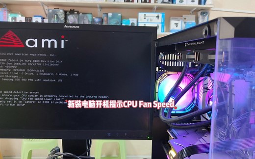 新装电脑开机提示CPU Fan Speed 提示按F1怎么解决