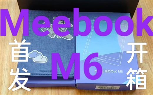 Meebook M6首发开箱➕简短测评