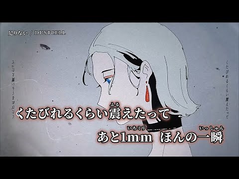 【ニコカラ】足りない ／ DUSTCELL off vocal