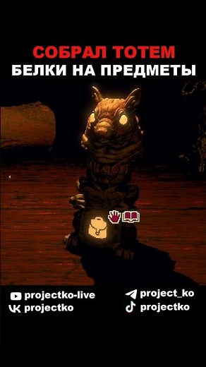 I COLLECTED THE SQUIRREL TOTEM ON ITEMS