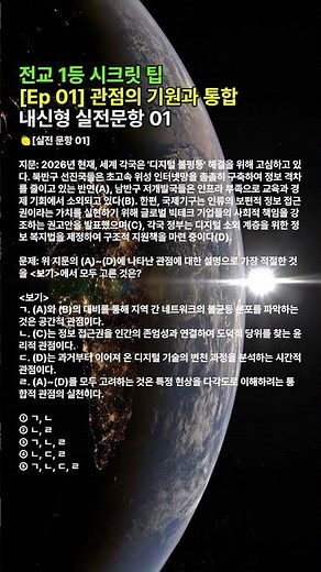 [통합사회 전교1등 팁] 내신형실전문항01 Ep 01 관점의 기원과 통합 왜 단일 관점은 위험한가 #통합사회 #2022개정교육과정 #고1기말고사 #내신1등급 #전교1등공부법 #통합