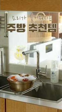 주방에 있는 시간이 즐거워지는 방법/ 주방세제 유목민 추천템