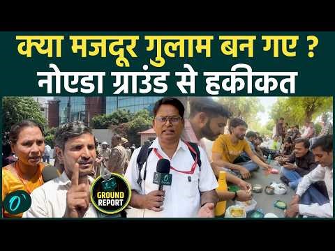 Labour Protest in Noida: ‘गुलाम जैसे हालात?’ मजदूरों की आपबीती | Ground Report