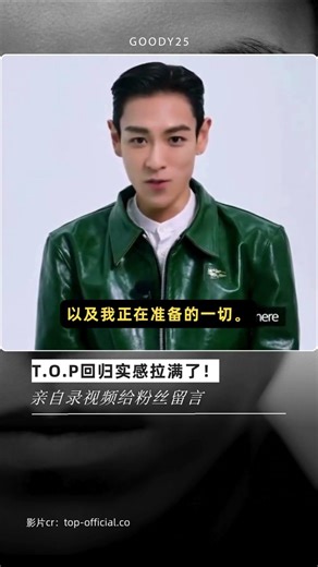 T.O.P回归实感拉满了！亲自录视频给粉丝留言 #kpop #top #崔胜铉