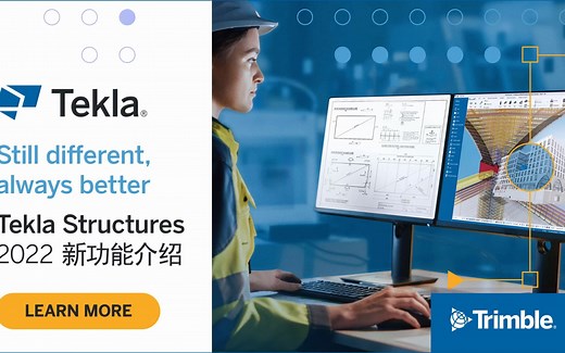Tekla Structures 2022新功能介绍技术直播