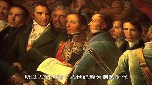 法国启蒙运动：资产阶级开展了一场思想运动，启蒙运动