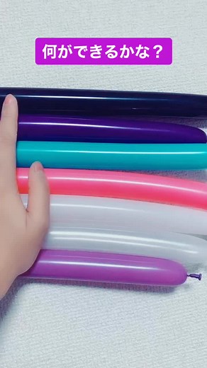 なにができるかな？#バルーンアート #風船