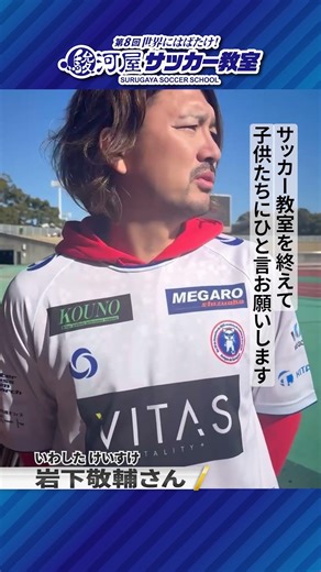 第8回世界にはばたけ！駿河屋サッカー教室 岩下敬輔さんメッセージ #駿河屋 #サッカー #アップデート静岡
