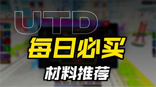 Roblox Universal-Tower-Defense（utd）非常详细的新手教程，让你快别人一步
