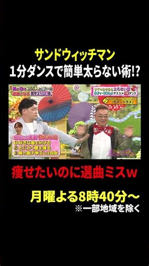 サンドウィッチマン １分ダンスで簡単太らない術!? 痩せたいのに選曲ミスｗ｜サンド＆キスマイの気になるマン #TVer で最新話配信中！