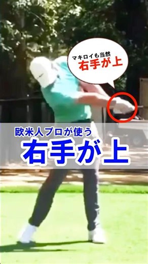 「右手が上」を覚えると怖いくらいにヘッドが走る #WGSL #ベタ足スイング #前倒し