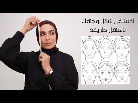 كيف اعرف شكل وجهي || Face Shapes