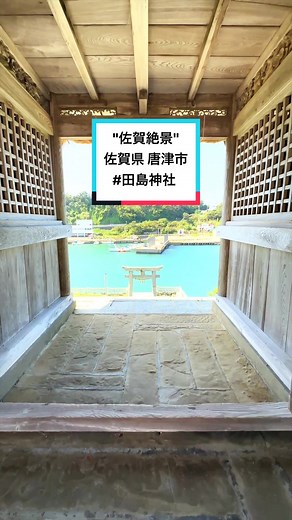 九州の穴場絶景-佐賀県唐津市の田島神社を訪れよう！