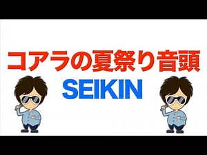 【セイキン】コアラの夏祭り音頭