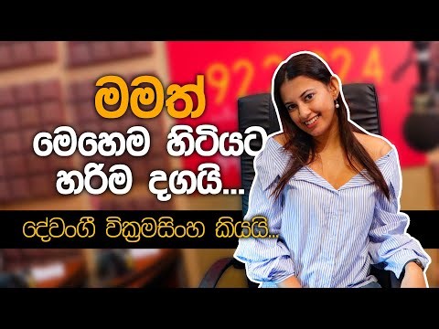 මමත් මෙහෙම හිටියට හරිම දඟයි | Five Star ⭐️⭐️⭐️⭐️⭐️ | FM Derana