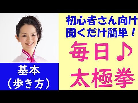 毎日♪太極拳/基本（歩き方) 初心者向け、聞くだけ簡単！運動不足解消、免疫力向上、きれいな姿勢を作る！筋力、柔軟性、バランスコントロール能力もアップ