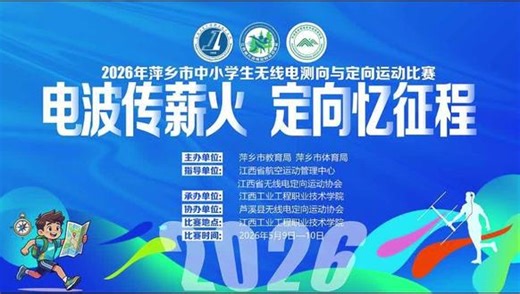 电波传薪火•定向忆征程全力以赴的每一秒，都值得被记录✨赛场不负热爱，全力以赴，尽兴而归！#萍城体育#萍乡#定向运动#江西工业职业技术学院