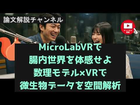【論文解説】MicroLabVRで腸内世界を体感せよ：数理モデル×VRで微生物データを空間解析