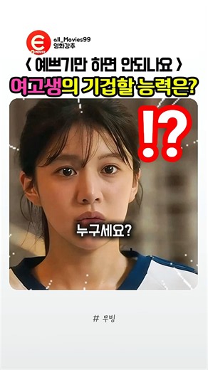 고윤정이 양동근에게 맞아도 절대 죽지 않는 이유?!
