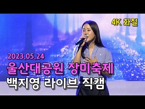OST퀸 백지영 라이브 4K 직캠!_2023 울산대공원 장미축제 축하공연
