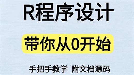 【2026年最新】这绝对是B站最全的R语言程序设计教程，从零开始手把手教你编程，R语言从入门到实战教程，从浅入深（全程干货）