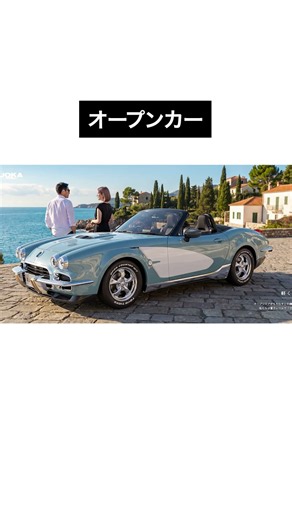【光岡LA1】このデザインでオープンカー！海沿いを走りたくなる新型車