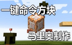 【MaxKim】一键命令方块 - 马里奥制作【原版1.11】