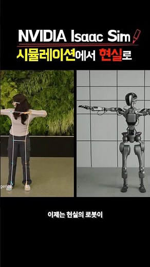 가상에서 훈련한 로봇, 현실에서 그대로 움직인다고? | 엔비디아 Isaac Sim #shorts