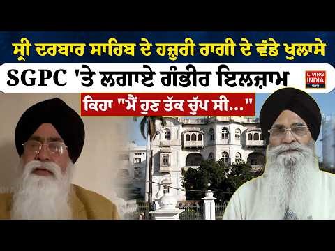 Sri Darbar Sahib ਦੇ ਹਜ਼ੁਰੀ ਰਾਗੀ ਦੇ ਵੱਡੇ ਖੁਲਾਸੇ, SGPC 'ਤੇ ਲਗਾਏ ਗੰਭੀਰ ਇਲਜ਼ਾਮ | Sukhwinder Singh | LIVE