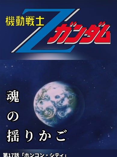 ZG-Episode 17-4：カミーユ・ビダンとフォウ・ムラサメの出逢い。果たして、これは運命なのか…。アムロやシャアにとってのララァと同じように。またも歴史は繰り返すのか？アムロは重力の井戸の底で、カミーユが自身と同じ轍を踏まぬよう祈るばかりであった…。（第17話・終）#機動戦士Zガンダム #アムロ・レイ #カミーユ・ビダン #フォウ・ムラサメ